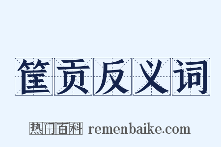 筐贡反义词是什么意思的图片